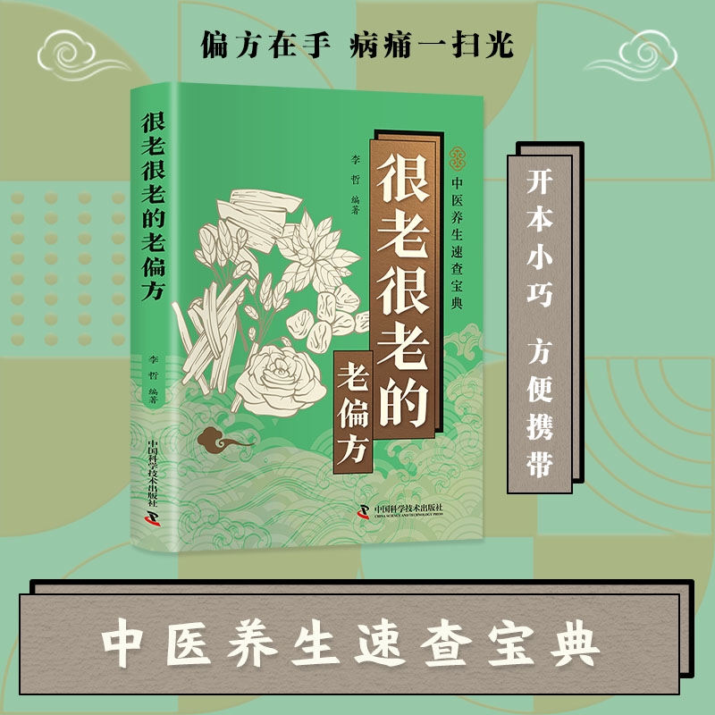很老很老的老偏方口袋本民间中医大全养生小偏方药方速查宝典手册保健小妙招舌尖上的你是你吃出来的人体使用手册手足按摩养生书L