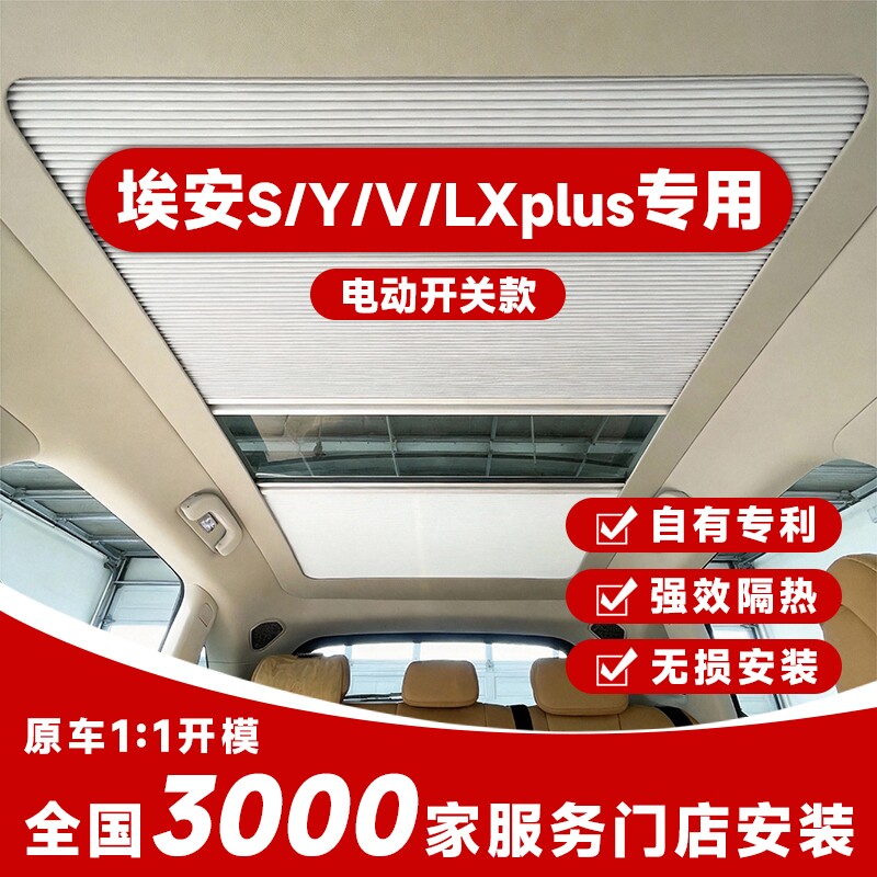 适用埃安SYVLX车顶棚全景窗电动天幕遮阳帘防晒天窗隔热帘冰甲膜