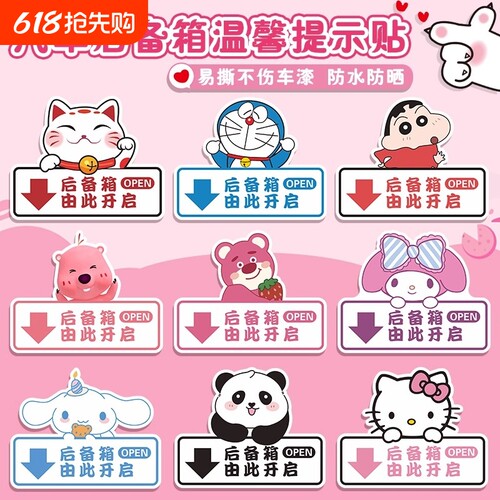卡通后备箱开关提示贴由此开启