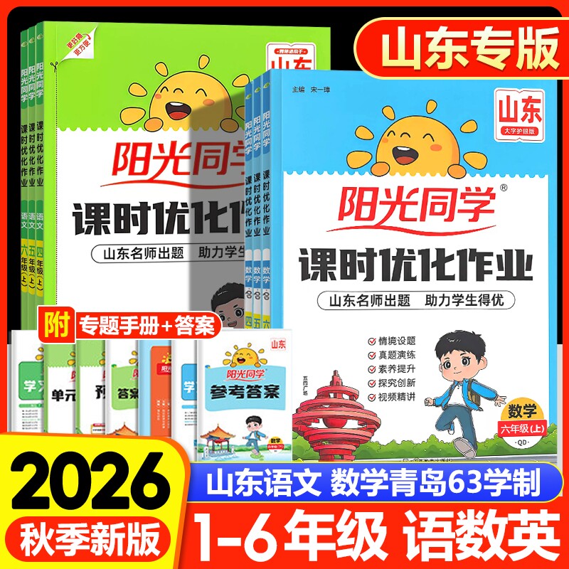 【山东专版】2026秋阳光同学课时优化作业小学一二三四五六年级上册语文山东专版数学青岛版课本同步练习册提优训练单元检测图片