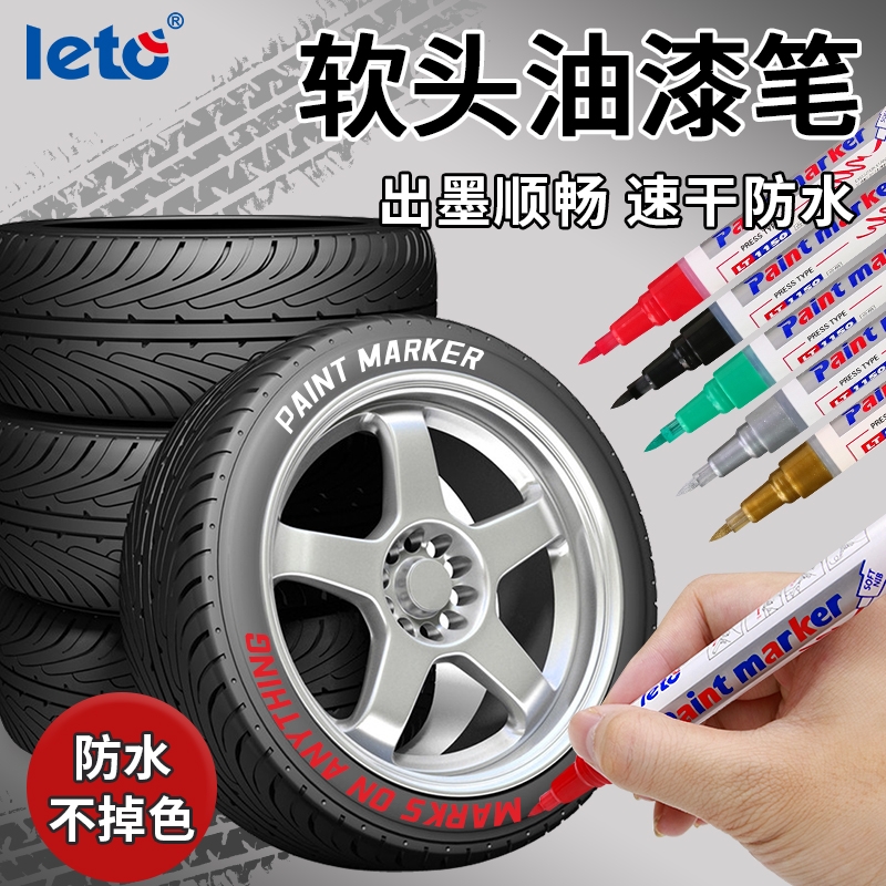 leto软头油漆笔轮胎涂鸦补漆笔