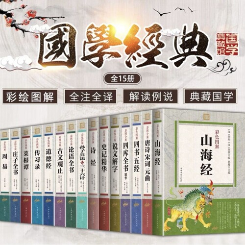 彩图加厚本唐诗宋词中国通史山海经古文观止上下五千年正版全新限时特价狂甩完整版史记文化阅读道德经经典国学明朝周易四库全书