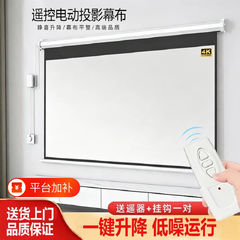 电动遥控投影仪幕布100寸120寸150寸电动遥控投影幕布自动升降家用投影机办公投影幕布
