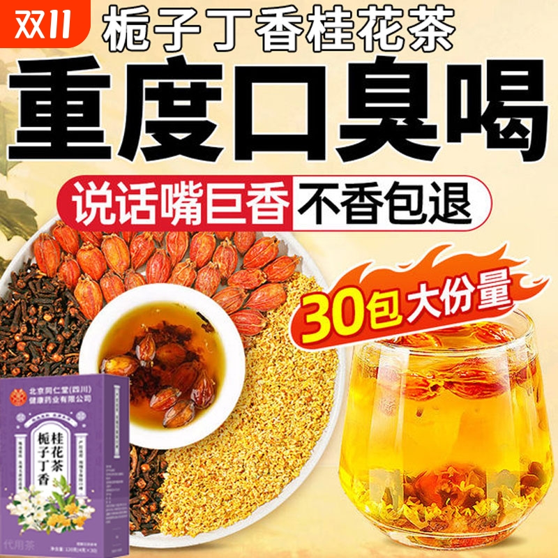 北京同仁堂栀子丁香桂花茶泡茶茶包中药材去肝火胃火三清茶旗舰店
