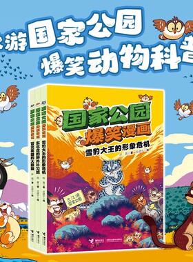 正版保证 国家公园爆笑漫画全3册套装雪豹熊猫东北虎酷虫学校科普漫画课外阅读一二三四五六年级接力出版社作文有素材长眼界