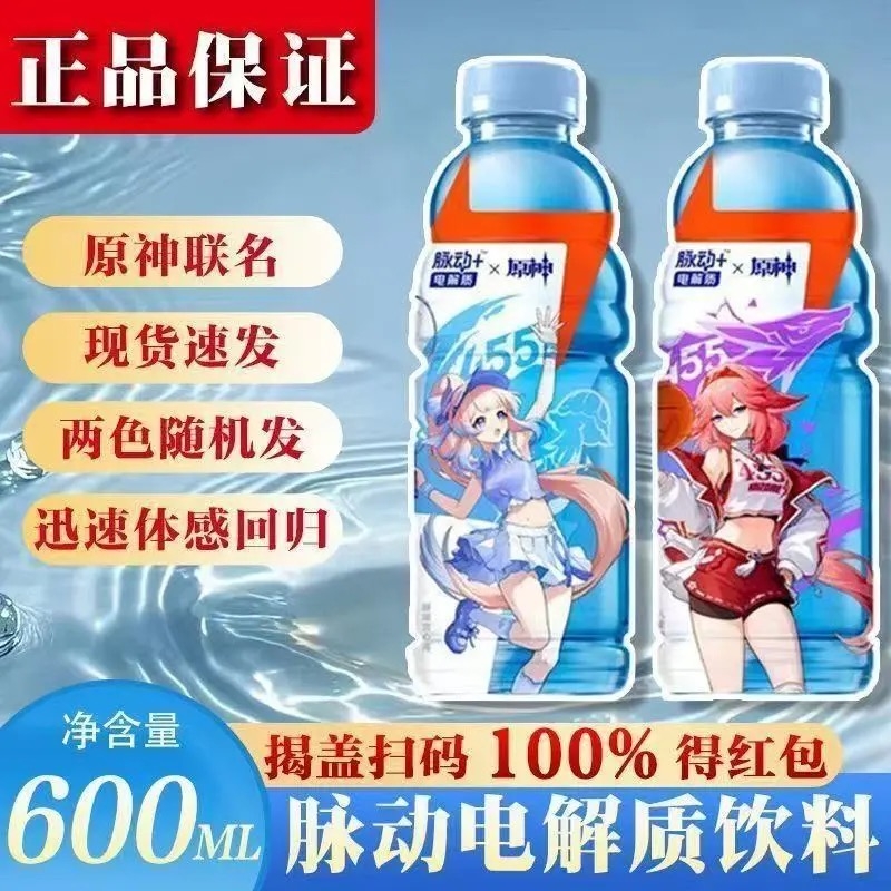 脉动X原神联名电解质补水补维C