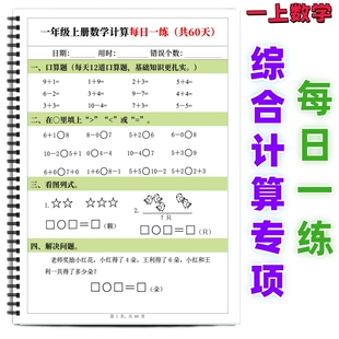 新版一年级数学每日一练上册综合计算60天口算比大小看图列式应用题专项练习计算题集中强化训练一练算式