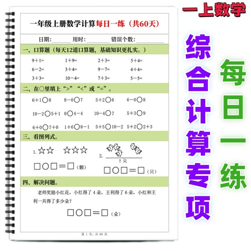 一上数学综合计算60天每日一练