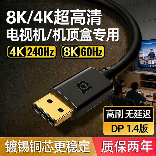 高清dp线1.4接口8k传输线电脑显示器屏数据144连接加延长165hz240
