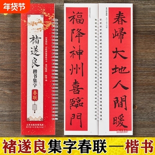 崔遂良楷书集字春联对联 褚遂良楷书字帖 崔遂良原帖临摹卡 崔遂良楷书毛笔临摹字帖