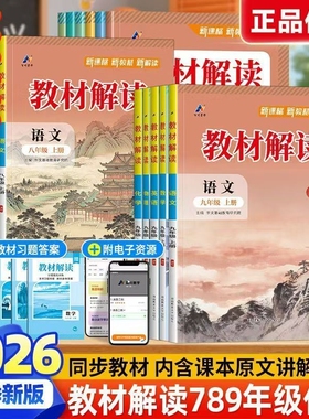 2026秋版教材解读七八九年级上册下册语文数学英语人教版北师版外研版政史地物化生同步教材讲解预习基础训练中学教辅导专用资料书