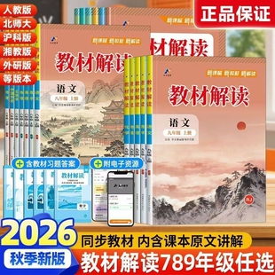 2026秋版教材解读七八九年级上册下册语文数学英语人教版北师版外研版政史地物化生同步教材讲解预习基础训练中学教辅导专用资料书