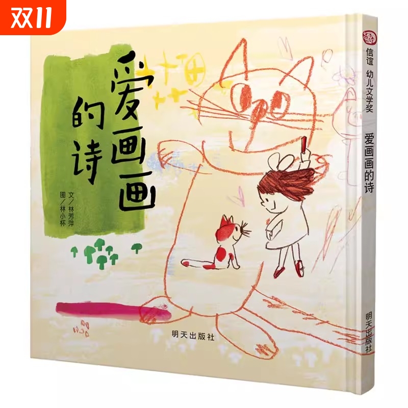 爱画画的诗绘本明天出版社信宜系列经典儿童幼儿园早教老师推荐国外获奖故事书3-4-5-6-7-8-10岁一年级二年级三年级课外书
