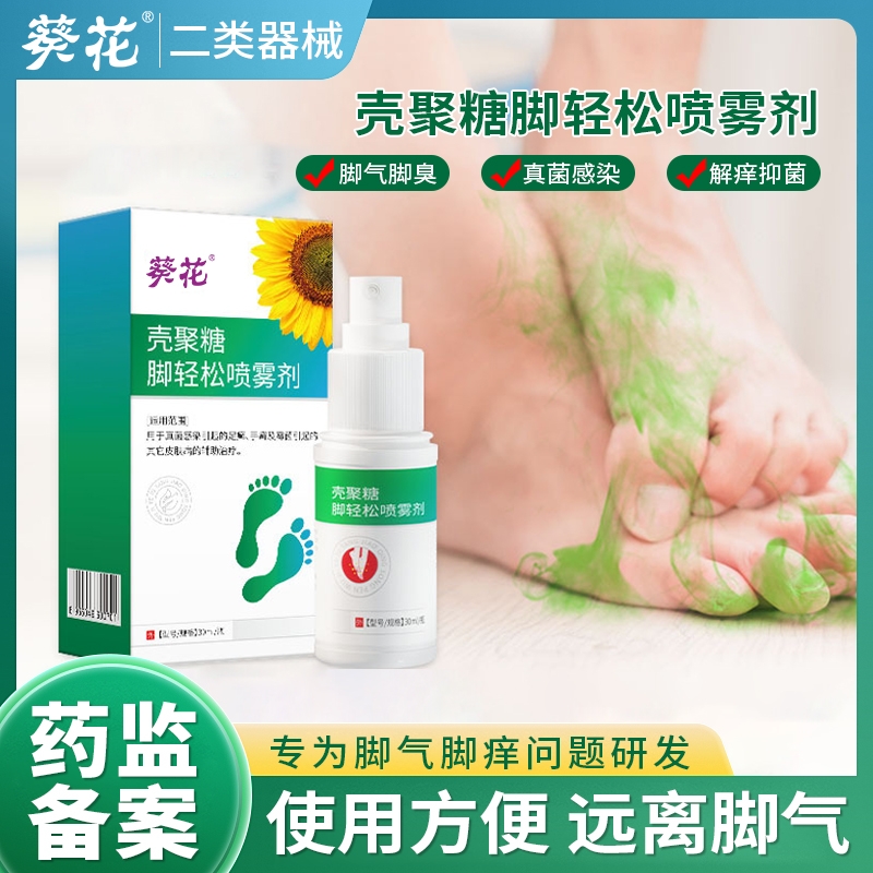 葵花壳聚糖脚轻松喷雾剂脱皮杀菌臭脚气止痒烂脚丫糜烂脚趾缝水泡