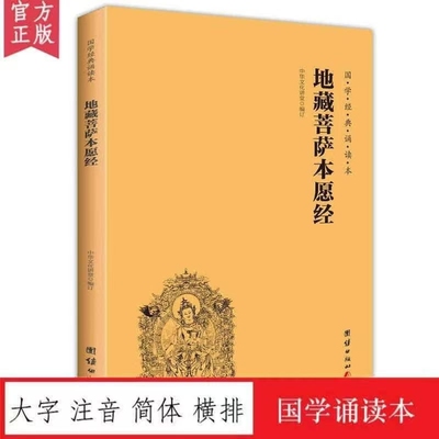 速发官方正版全新地藏菩萨本愿经读诵本简体横排大字注音地藏经团结佛经诵读经典
