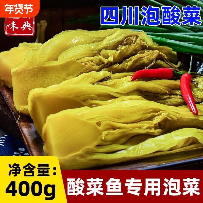 正宗四川老坛酸菜农家自制400g袋装泡菜酱腌水煮鱼专用泡青菜家用