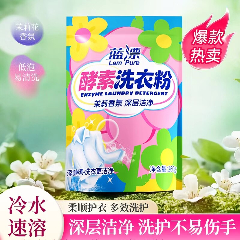 蓝漂茉莉香氛酵素洗衣粉去渍除菌除螨无磷易漂洗持久留香手洗机洗