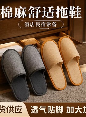 一次性拖鞋亚麻酒店宾馆专用居家待客便携加厚独立包装批发旅行