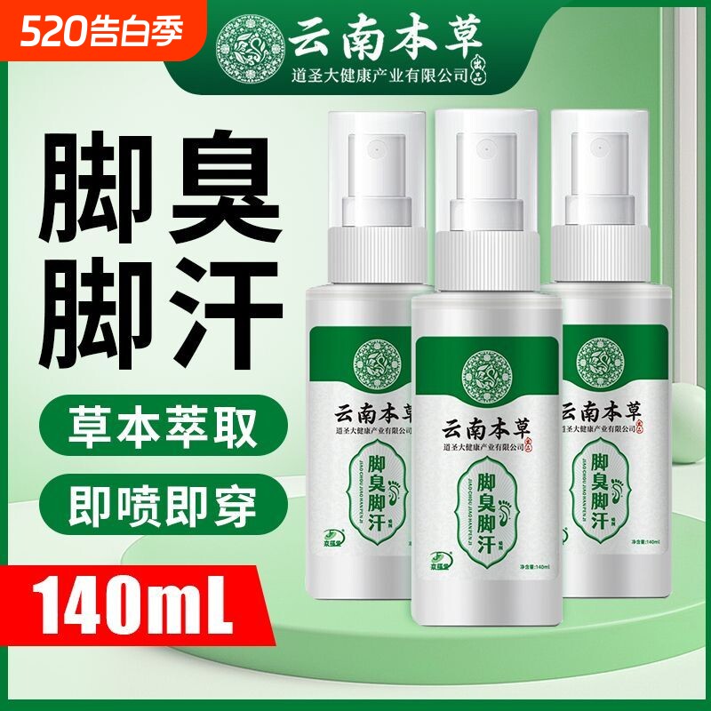 脚臭脚汗喷剂汗脚喷雾鞋袜除臭喷雾脚底汗脚臭喷雾