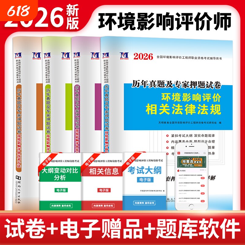 全新2026年环境影响评价工程师历年真题及专家押题试卷环境影响评价案例分析+技术方法+相关法律法规+导则标准注册环评师2026教材