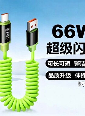 车载弹簧伸缩数据线120W超级快充iPhone14安卓汽车摩托车家用typec充电线器短款便携户外