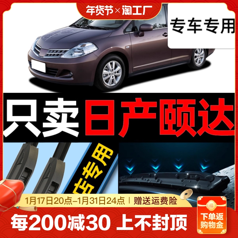 适用于东风日产颐达雨刮器原装06款07老2008年09原厂汽车雨刷胶条