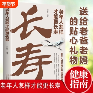 老年人怎样才能更长寿养生保健中老年知识起居饮食睡眠运动心理内外环境均衡全方位多角度学习老年病特点急救护理康复健康