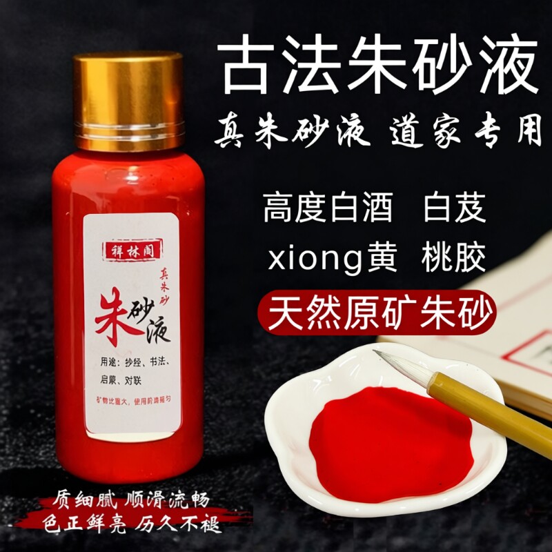 官方真品道家100%纯天然朱砂液原石研磨红色墨水汁描碑字画抄经文