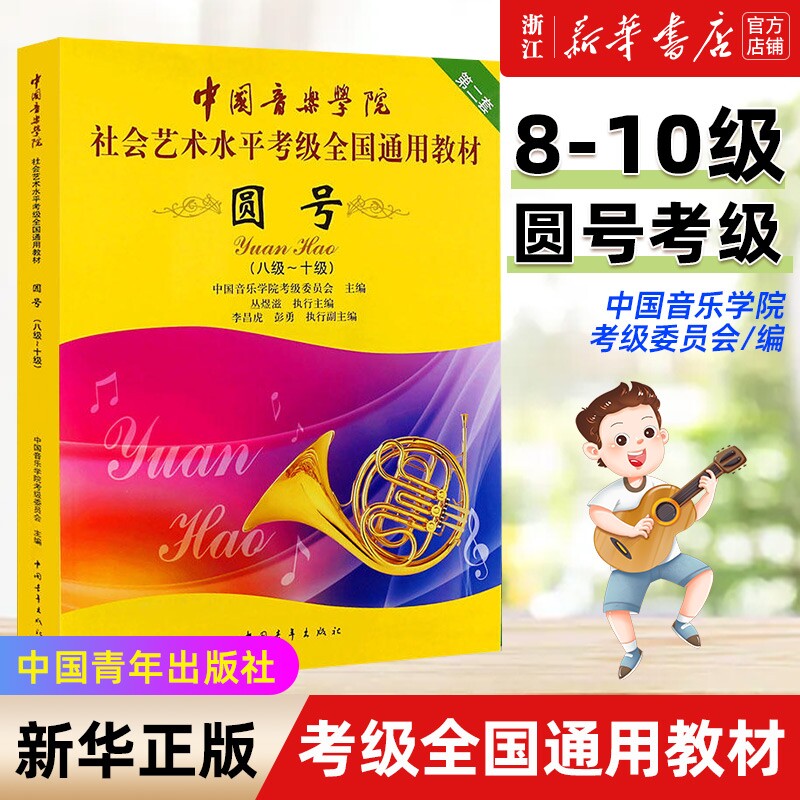【新华书店】圆号8-10级 新版中国音乐学院社会艺术水平考级全国通用教材第2套 中国青年出版社 音乐自学入门专业考试书