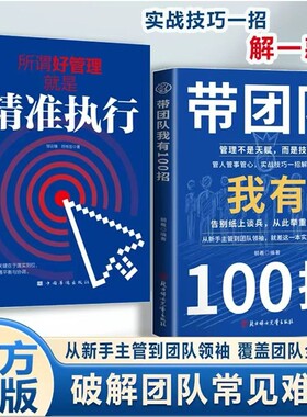 抖音同款带团队我有100招领导力的方法企业管理实战团队如何带管理类管理学书籍企业者的成功法则识人用制度管人正版周期技巧天赋