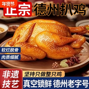德州五香扒鸡烧鸡熟食即食特产年货方便速食爪腿肉整只真空夜宵