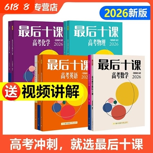 一数最后十课2026高考物理化学英语数学十课一化必刷100讲一本通一数教辅高三临考押题考前冲刺提分真题卷必刷题复习资料高中时刻