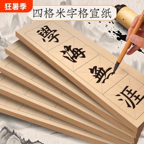 四字米格字书法作品纸半生熟宣纸