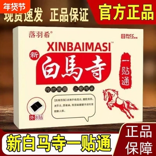 白馬寺膏药马痛消贴膏药一贴通黑膏筋骨痛消颈椎肩周腰椎苗通贴膏
