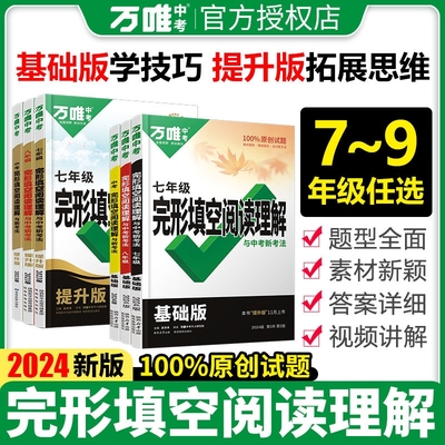 2025新版万唯中考英语完形填空阅读理解基础版+提升版专项听力训练七年级八年级中考英语语法听力真题练习初一初二初三全国通用