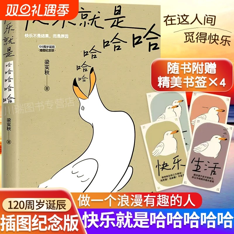 抖音同款快乐就是哈哈哈哈哈120周年插图解锁人生密码做一个浪漫有趣的人中国近代散文选集随笔书文学朋友你的知道没有我们阅读