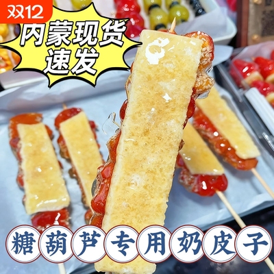 奶皮子糖葫芦专用冷萃酸奶内蒙古特产diy奶酪冰糖葫芦制作材摆摊