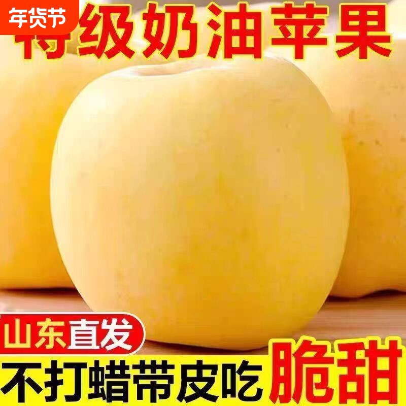 山东烟台黄金奶油富士苹果新鲜应季原产地2.4斤/4.5斤/现摘当