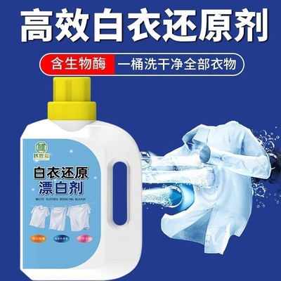 白衣还原剂去渍去黄增白