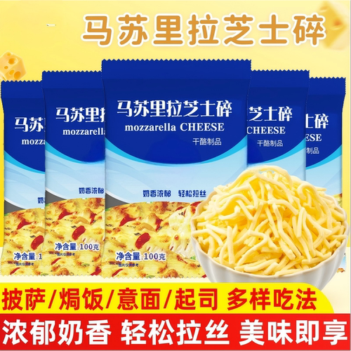 马苏里拉芝士碎拉丝家用商用披萨奶酪烘焙品干酪脱脂红薯袋装甄选