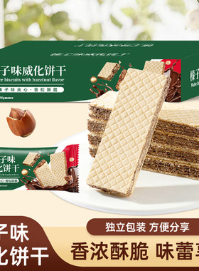 榛子味威化饼干巧克力夹心独立包装小零食拆膨化饼干酥脆芝麻盒装