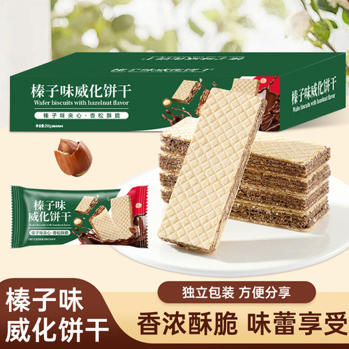 榛子味威化饼干巧克力夹心独立包装小零食拆膨化饼干酥脆芝麻盒装