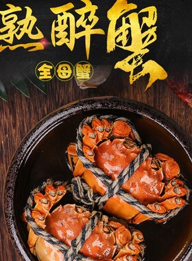 六月黄花雕熟醉蟹螃蟹即食熟醉公母大闸蟹熟食海鲜即食