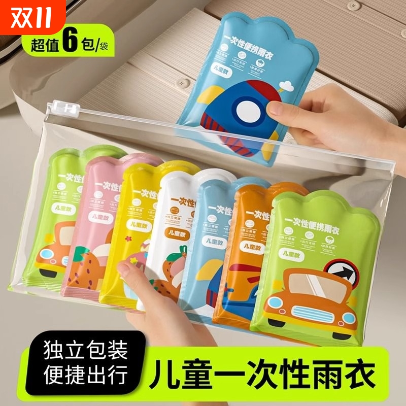 儿童一次性防水雨衣|千人加购