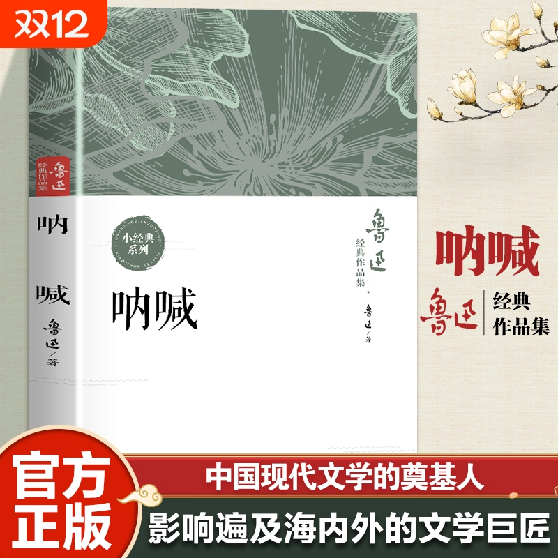 呐喊鲁迅原著正版小学五六年级必读课外书彷徨朝花夕拾狂人日记老师推荐青少年课外阅读丛书七八九年初中生小说经典全集故乡文学