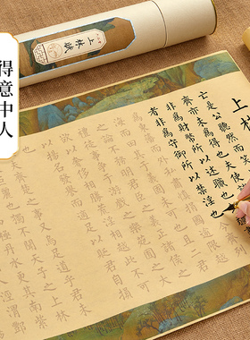 上林赋临摹长卷字帖全篇五米送男朋友女友小楷毛笔书法临摹练字帖成人软笔钢笔式毛笔卷轴初学者入门描红套装