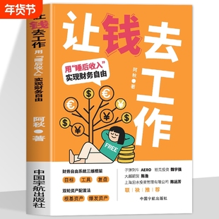 让钱去工作用睡后收入实现财务自由可转债投资黄金宝典作者新作系统三维框架双轮资产配置法理财攒钱存钱方法书指南金融重要稳赚