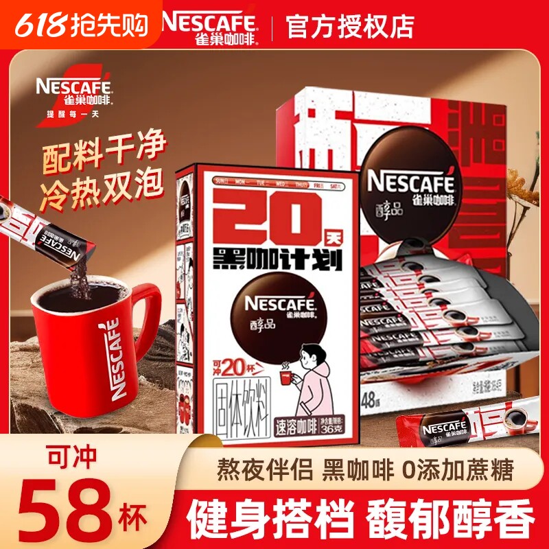 58杯】雀巢咖啡醇品美式黑咖啡速溶咖啡不添加蔗糖健身熬夜伴侣