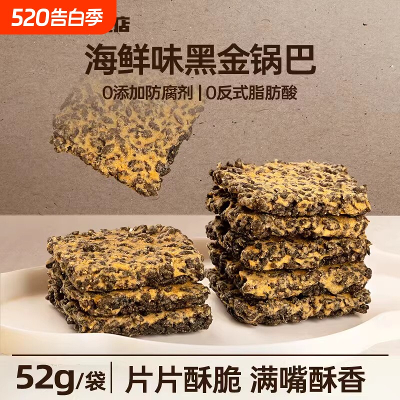 鲜香海鲜黑金锅巴小吃饼干饱腹酥脆休闲办公室解馋下午茶小零食品