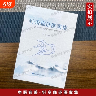 针灸临证医案集临床实战读本收录多科疑难病症详解辨证取穴配穴思路操作技法与疗效解析中医从业者参考用书妇科中药